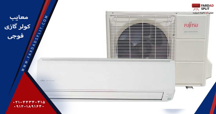 معایب کولر گازی فوجی